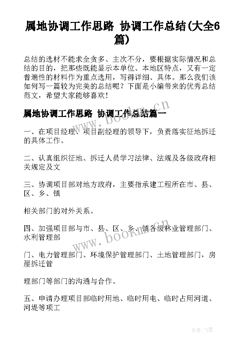 属地协调工作思路 协调工作总结(大全6篇)