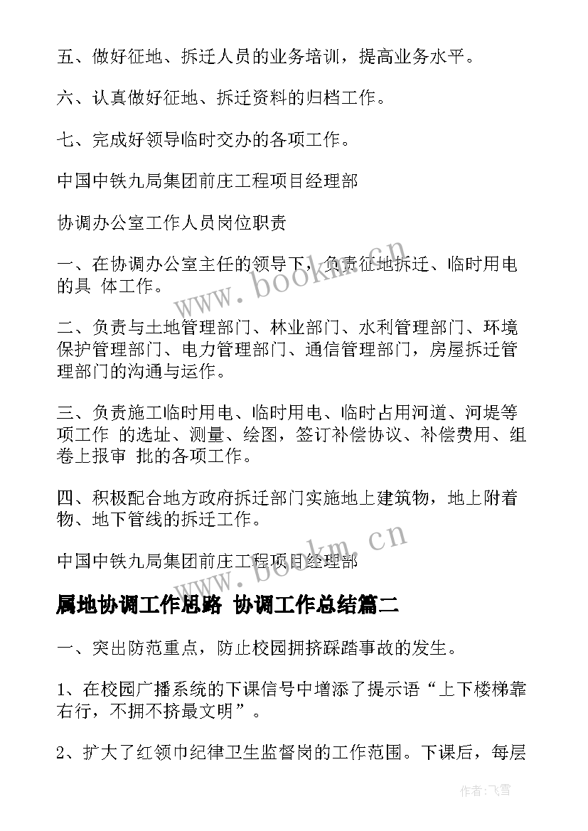 属地协调工作思路 协调工作总结(大全6篇)