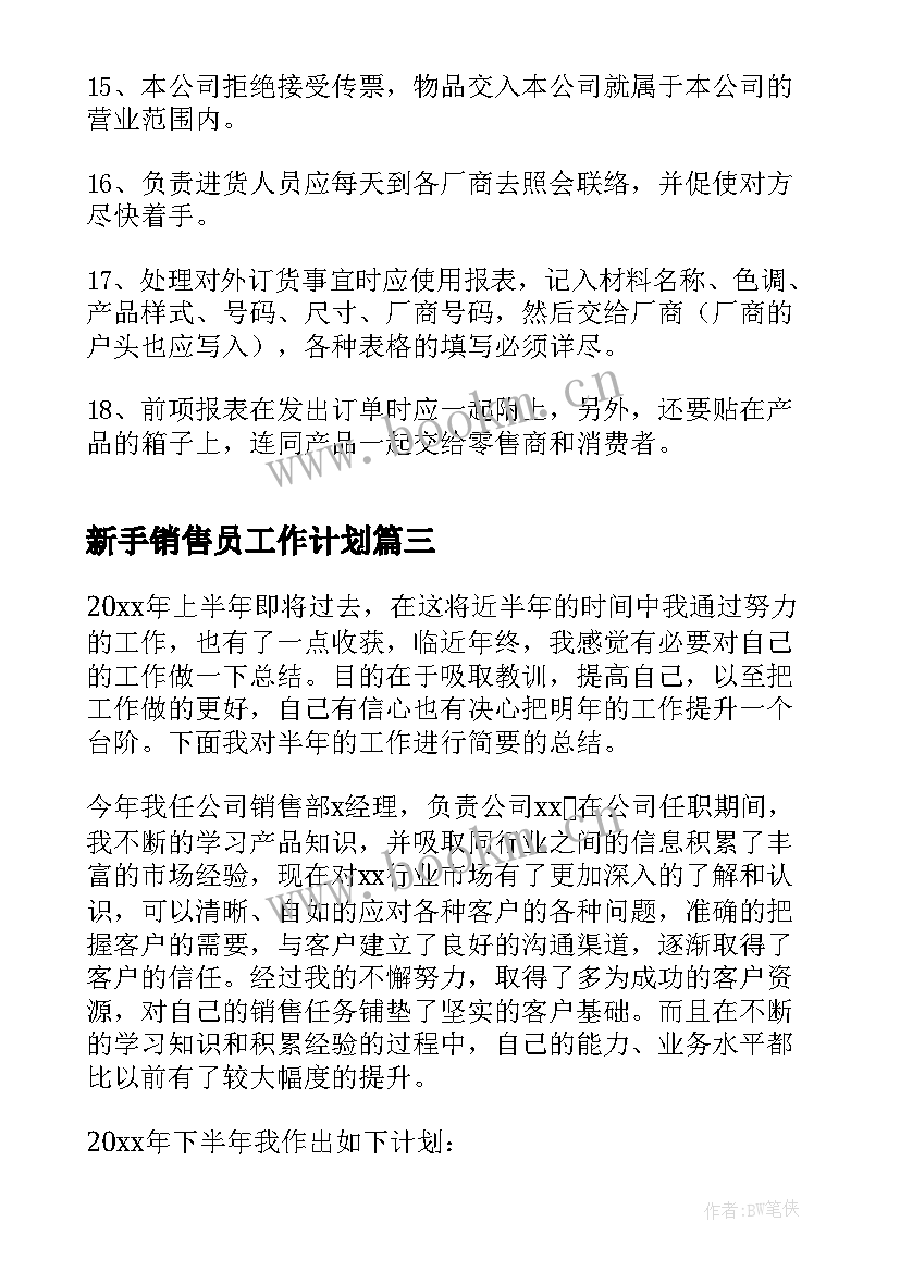 2023年新手销售员工作计划(优秀5篇)