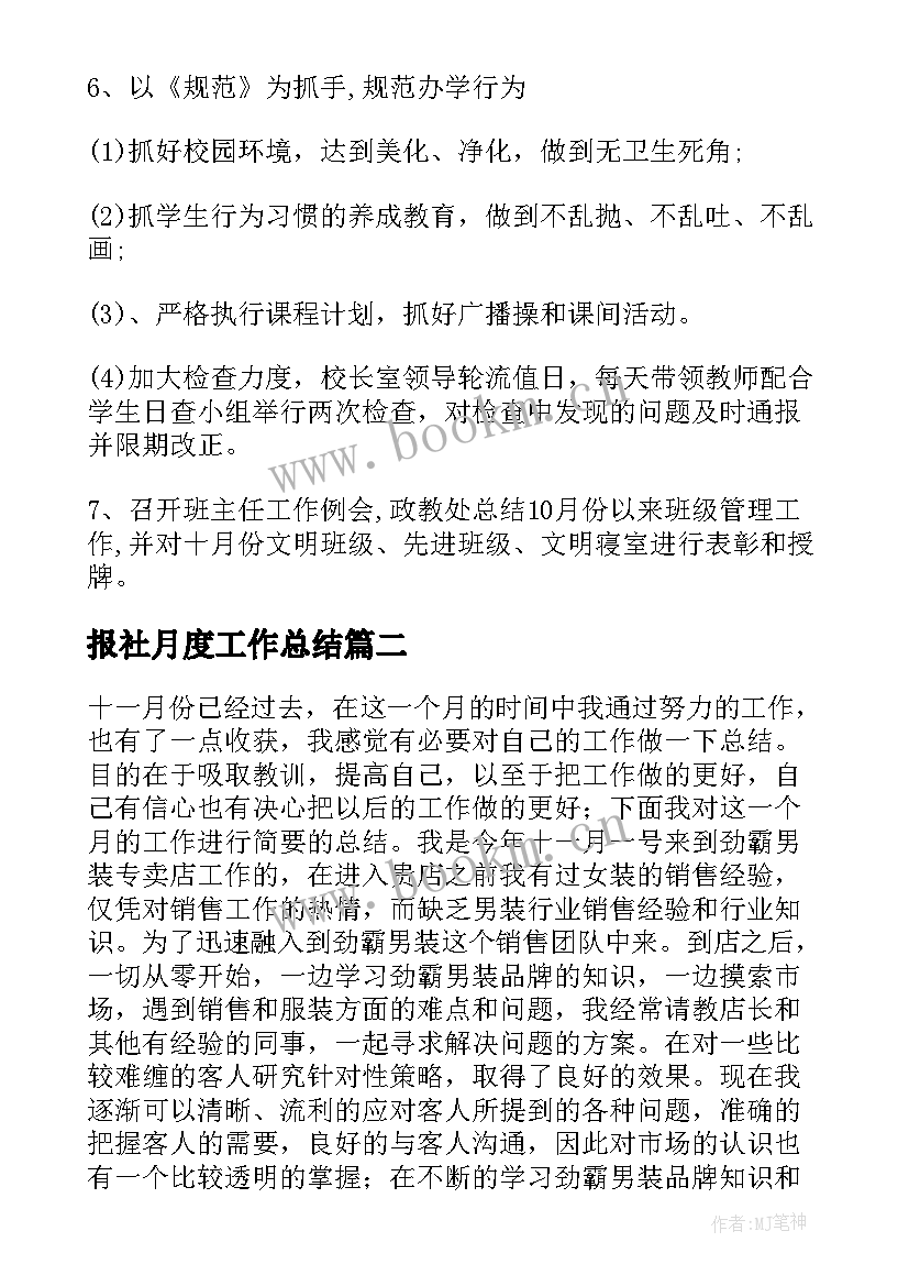 报社月度工作总结(优秀10篇)