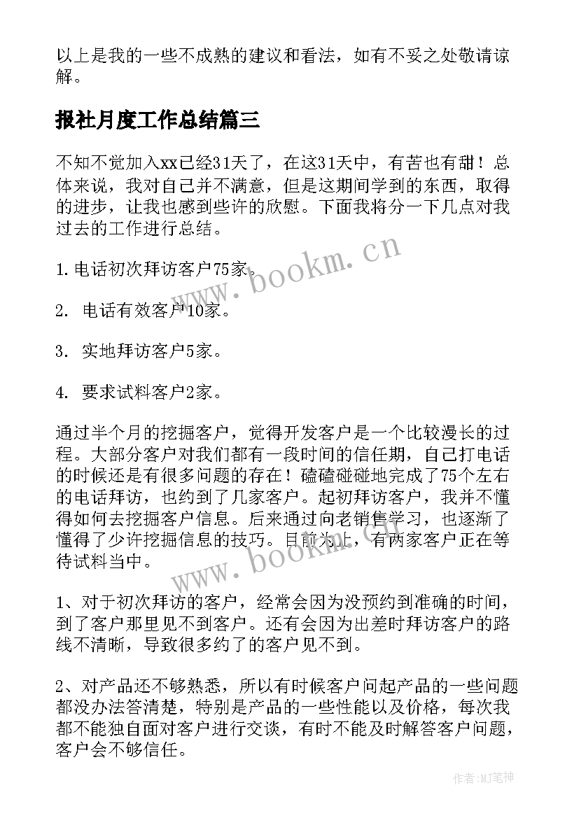 报社月度工作总结(优秀10篇)