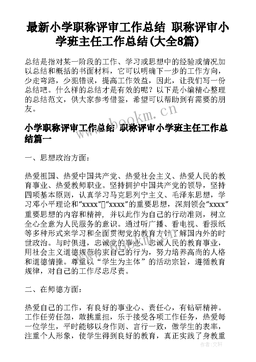 最新小学职称评审工作总结 职称评审小学班主任工作总结(大全8篇)