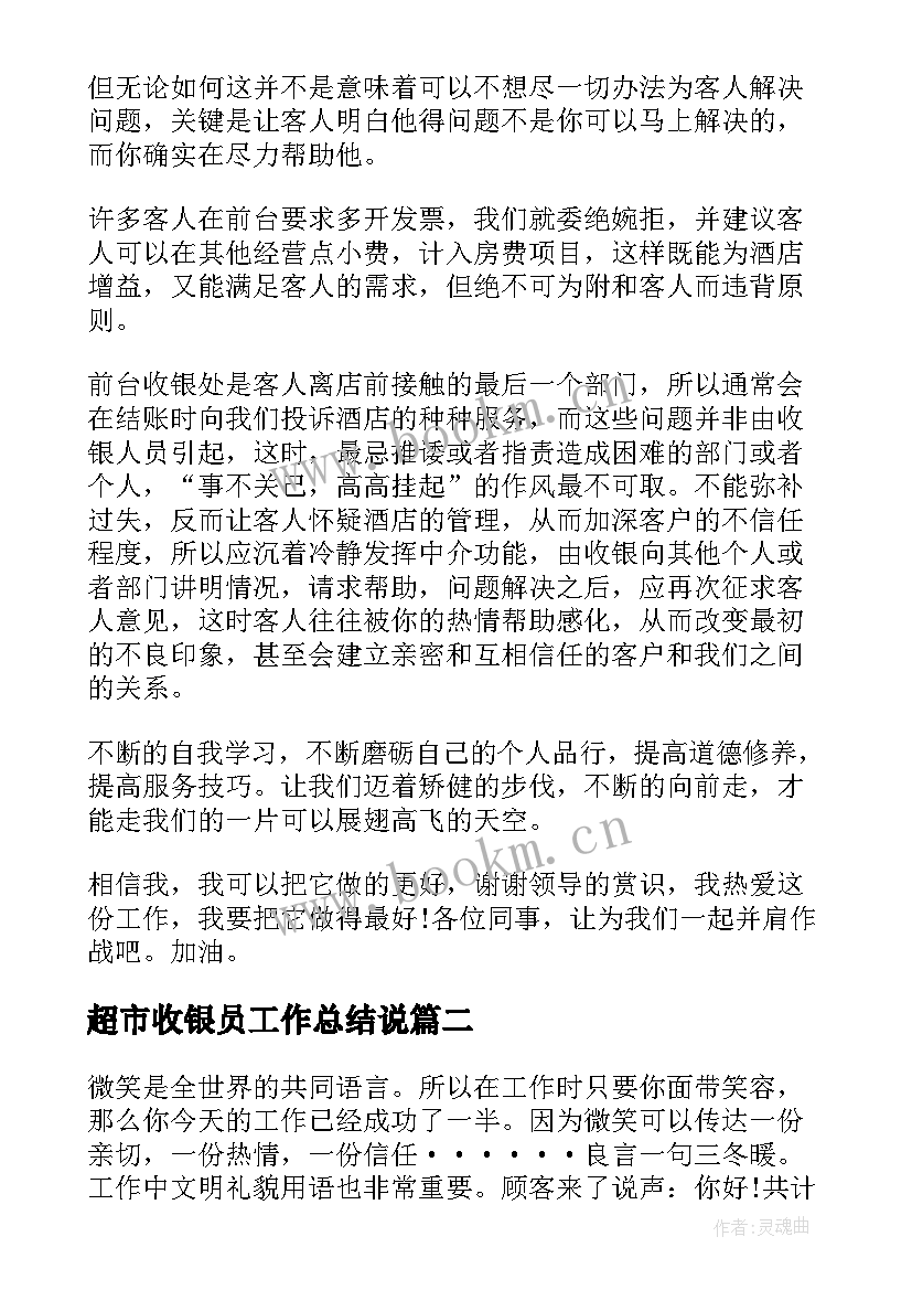 2023年超市收银员工作总结说(通用5篇)