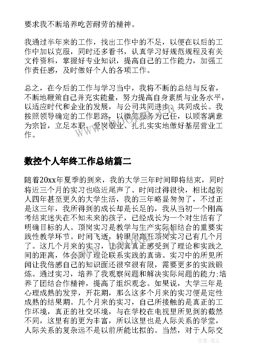 最新数控个人年终工作总结(优秀8篇)