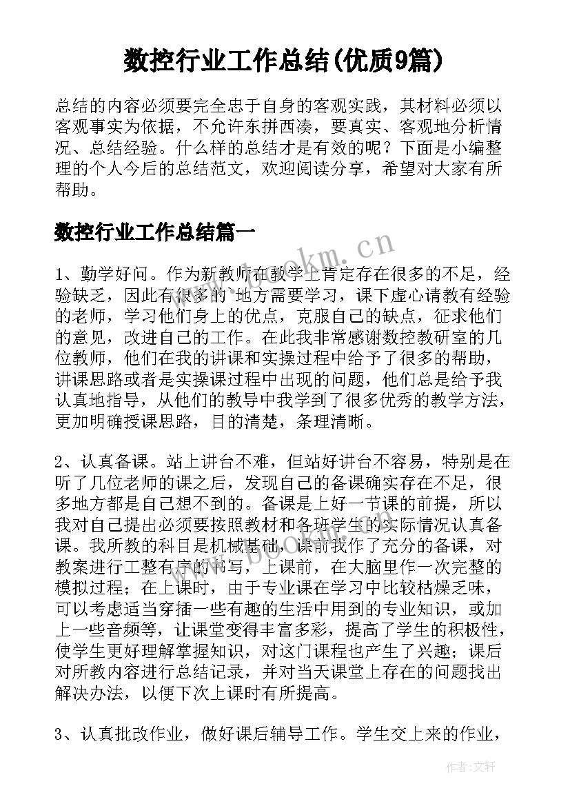 数控行业工作总结(优质9篇)