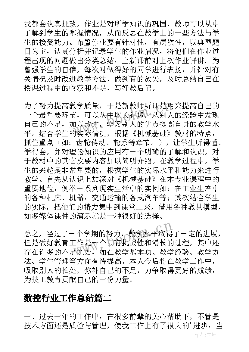 数控行业工作总结(优质9篇)