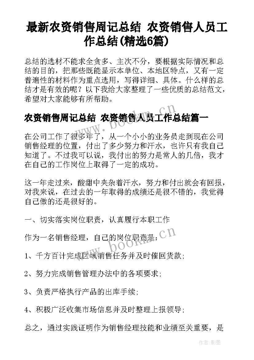 最新农资销售周记总结 农资销售人员工作总结(精选6篇)