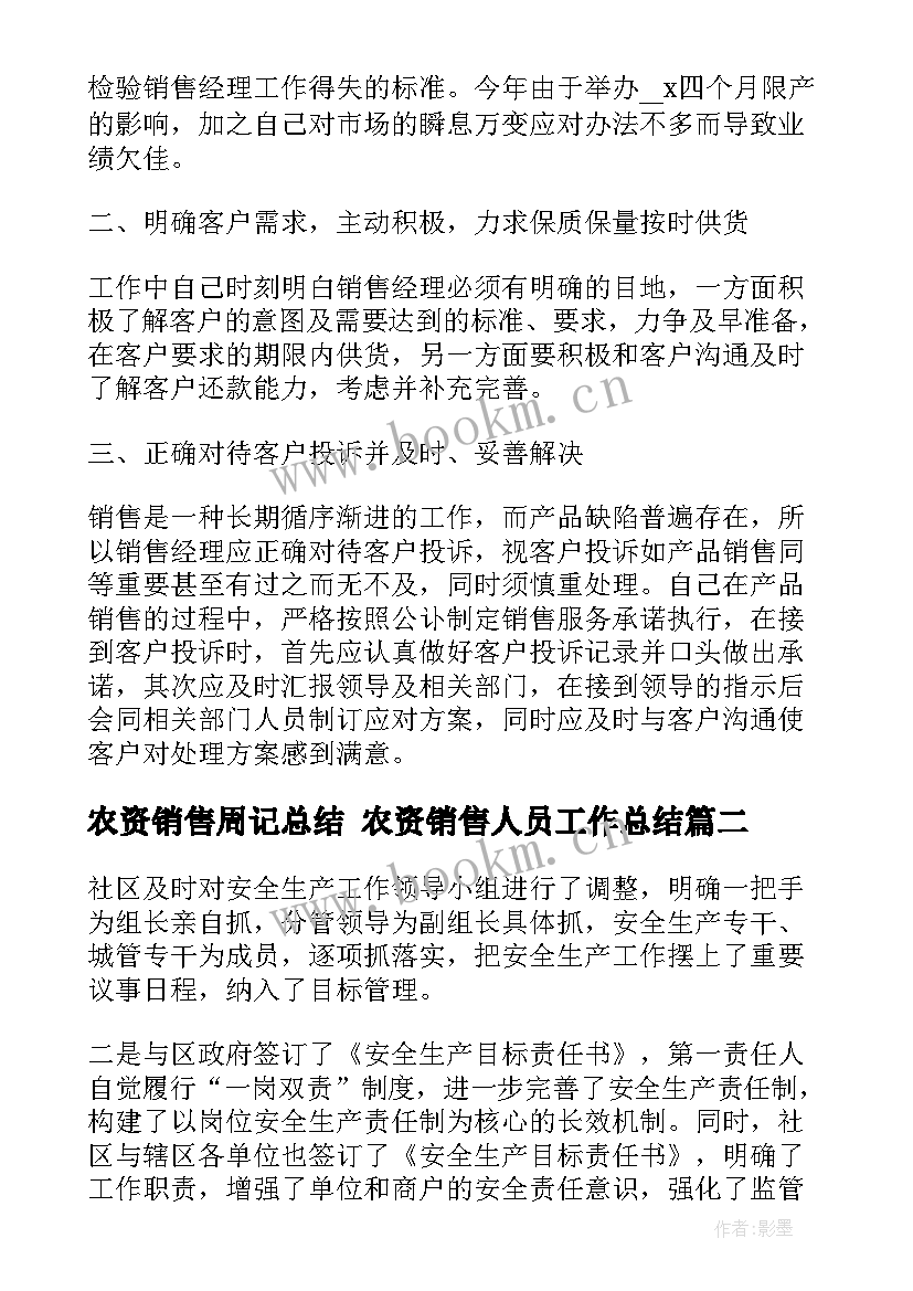 最新农资销售周记总结 农资销售人员工作总结(精选6篇)