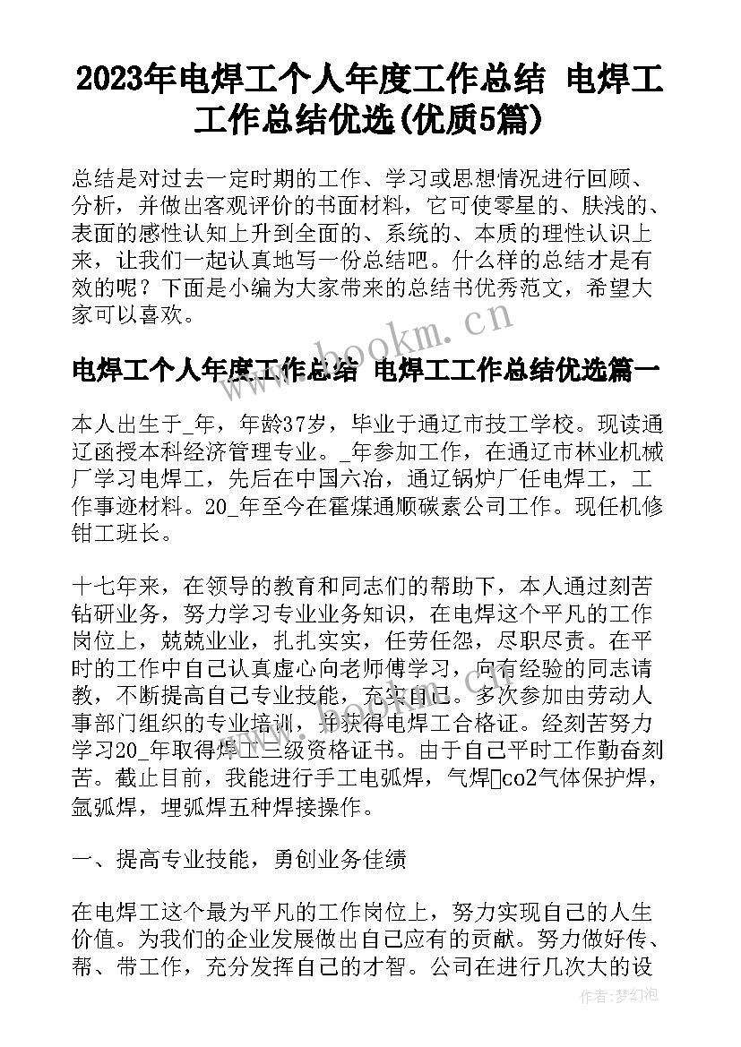 2023年电焊工个人年度工作总结 电焊工工作总结优选(优质5篇)