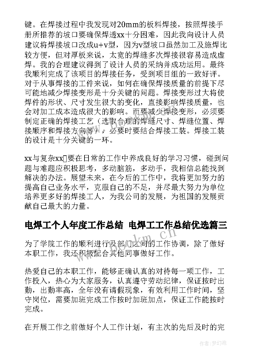 2023年电焊工个人年度工作总结 电焊工工作总结优选(优质5篇)