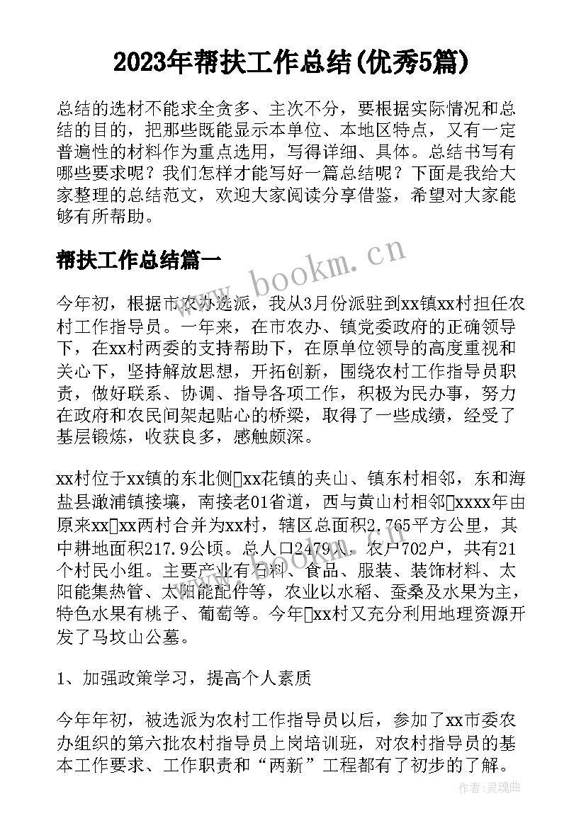 2023年帮扶工作总结(优秀5篇)