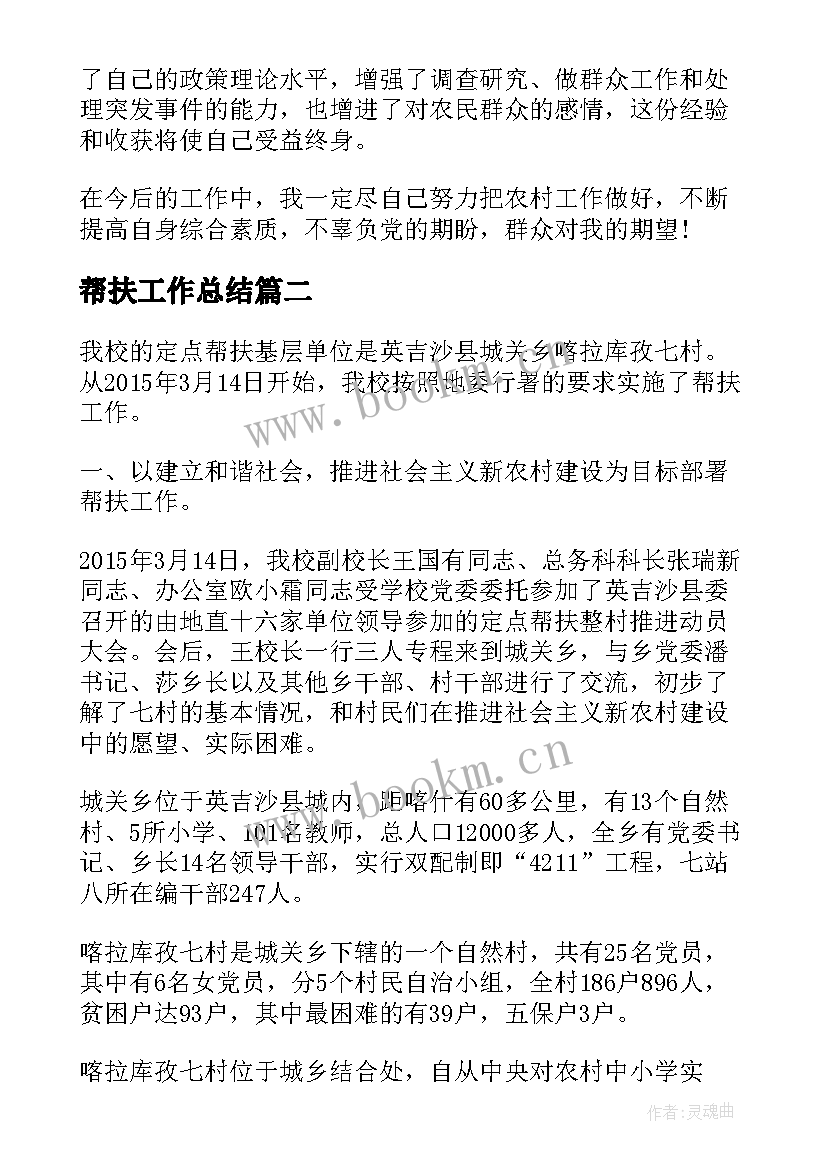 2023年帮扶工作总结(优秀5篇)