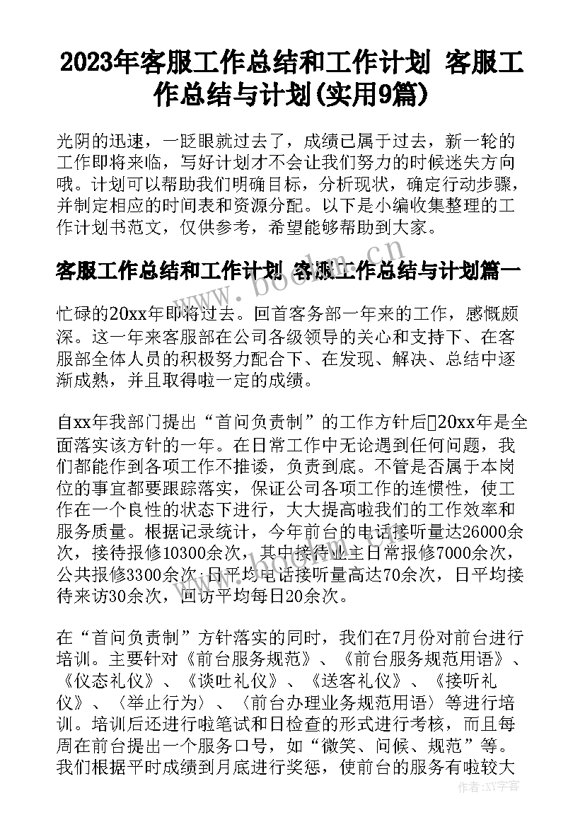 2023年客服工作总结和工作计划 客服工作总结与计划(实用9篇)