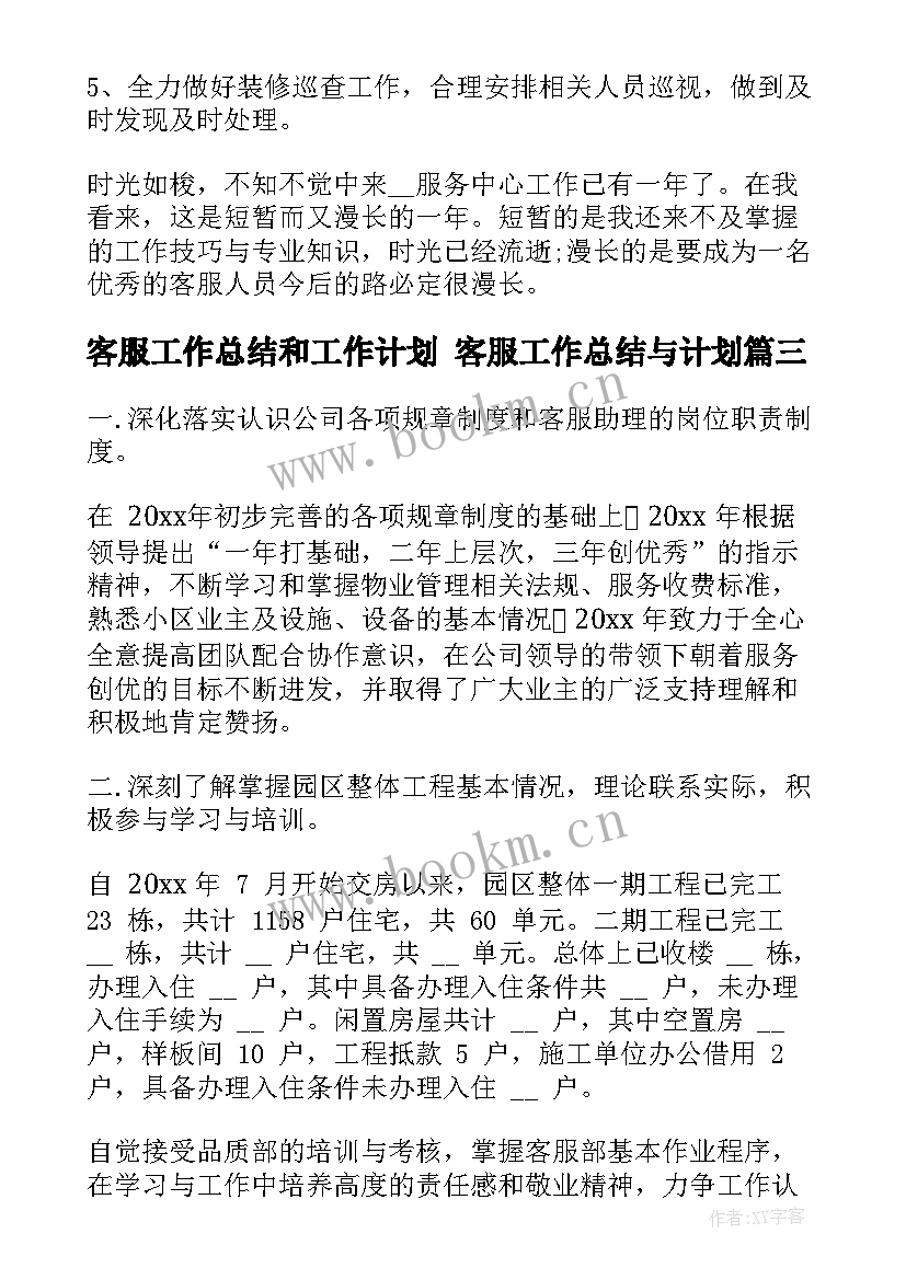 2023年客服工作总结和工作计划 客服工作总结与计划(实用9篇)