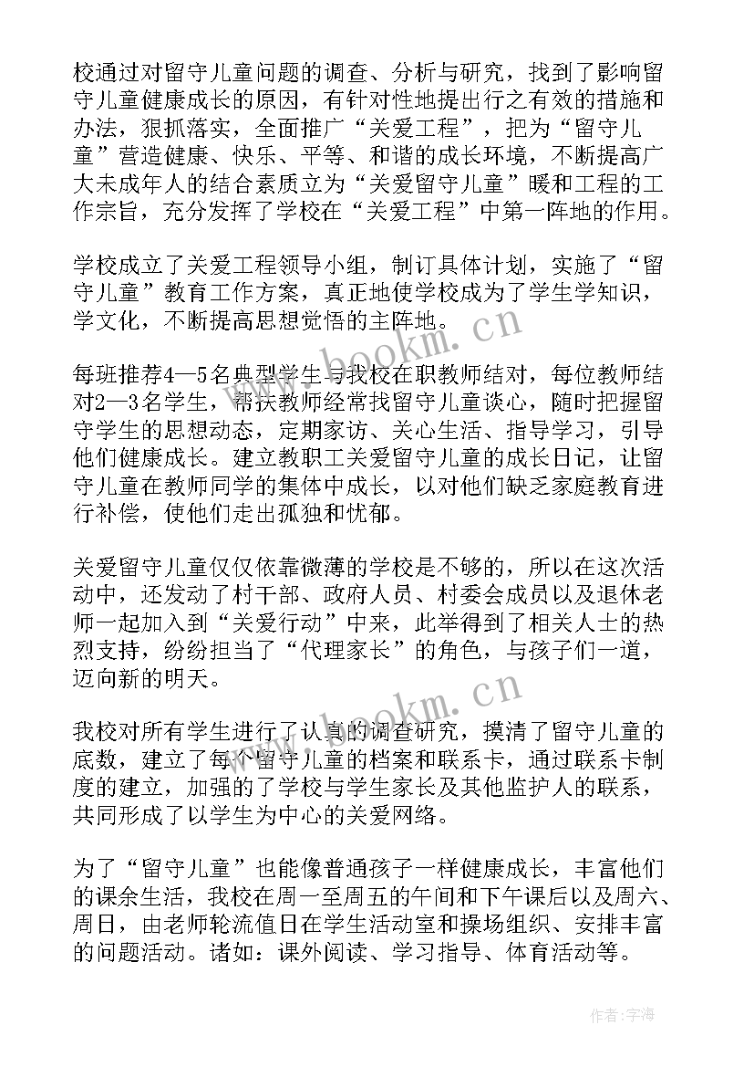 最新关爱留守儿童活动结果 关爱留守儿童工作总结(优质6篇)