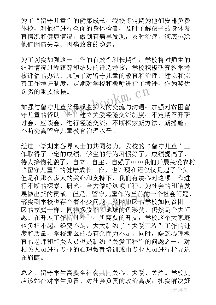 最新关爱留守儿童活动结果 关爱留守儿童工作总结(优质6篇)