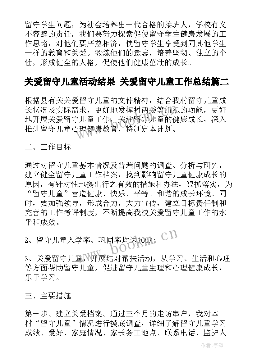 最新关爱留守儿童活动结果 关爱留守儿童工作总结(优质6篇)