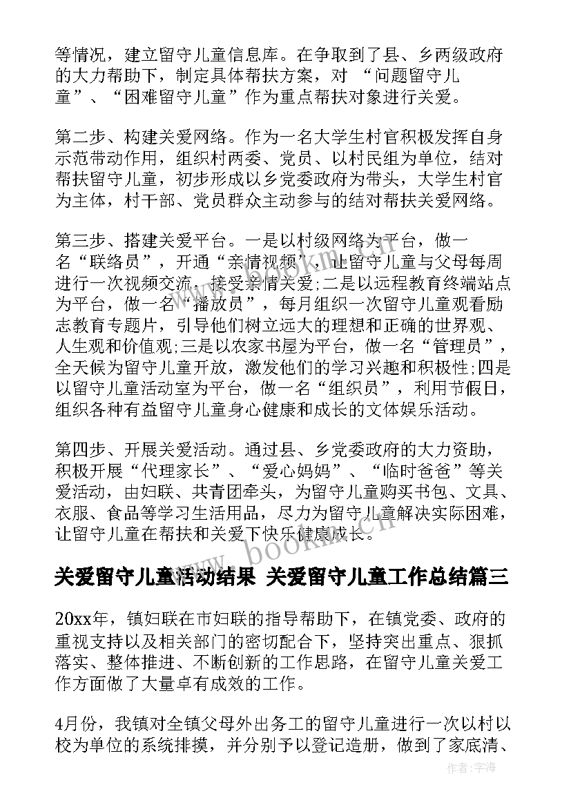 最新关爱留守儿童活动结果 关爱留守儿童工作总结(优质6篇)