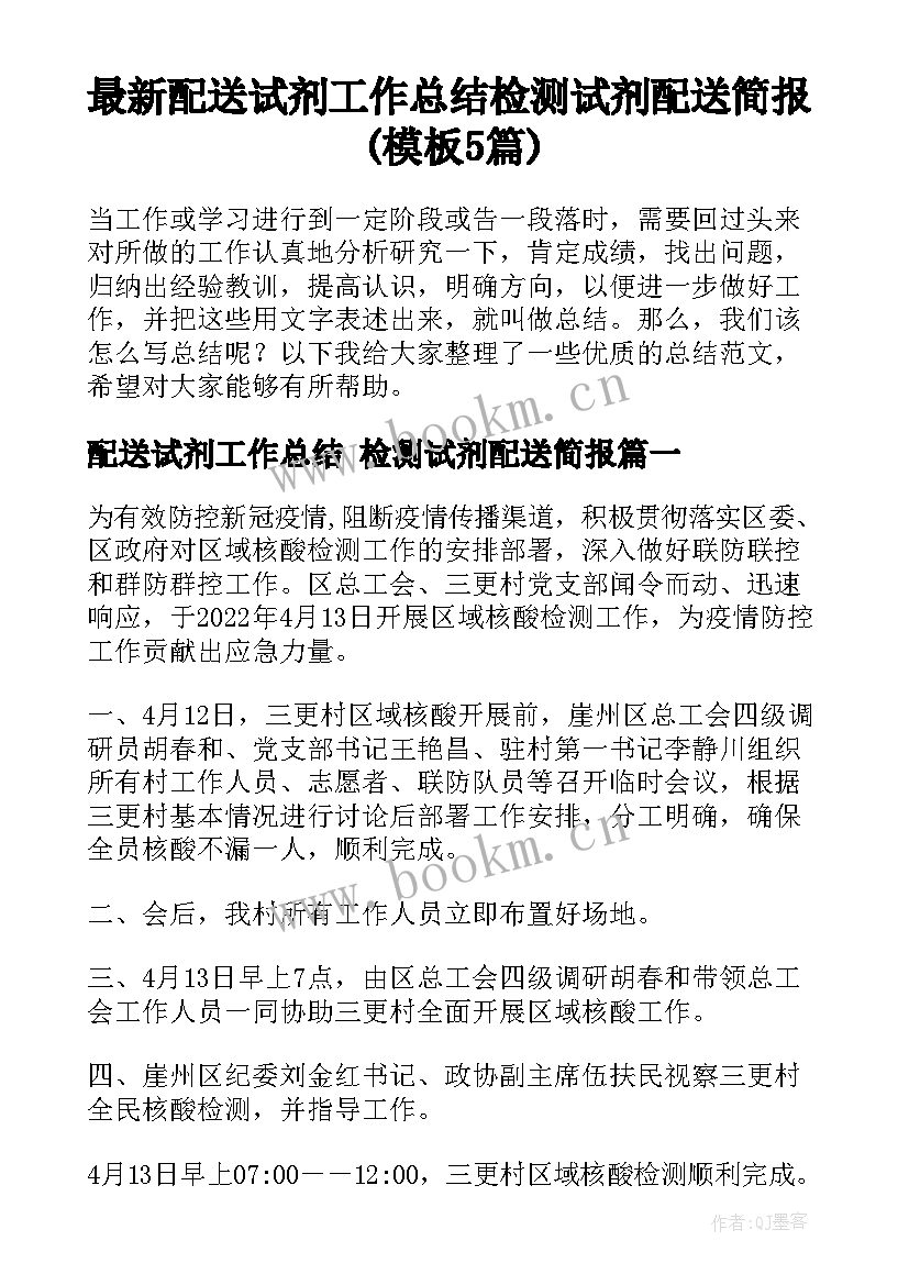 最新配送试剂工作总结 检测试剂配送简报(模板5篇)