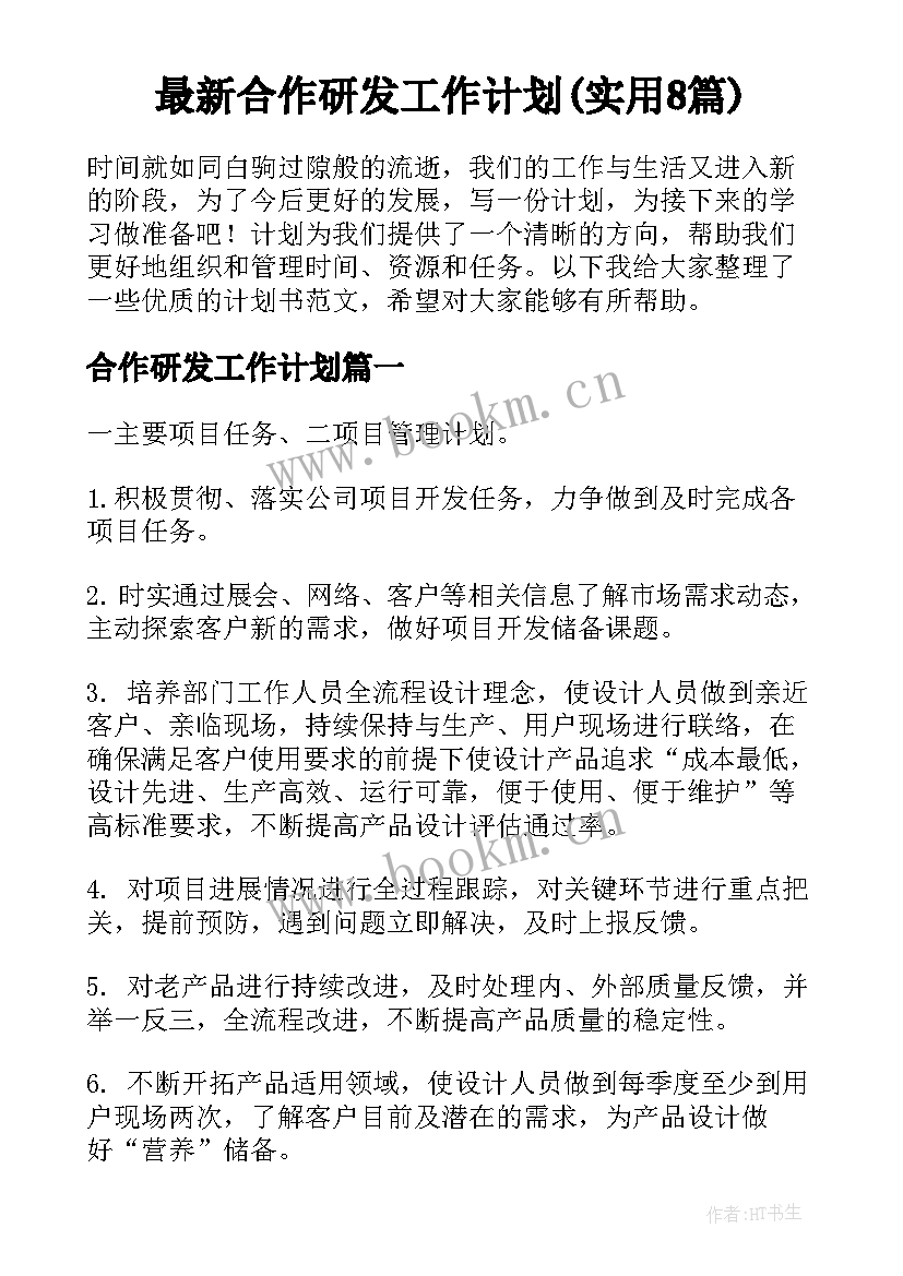 最新合作研发工作计划(实用8篇)