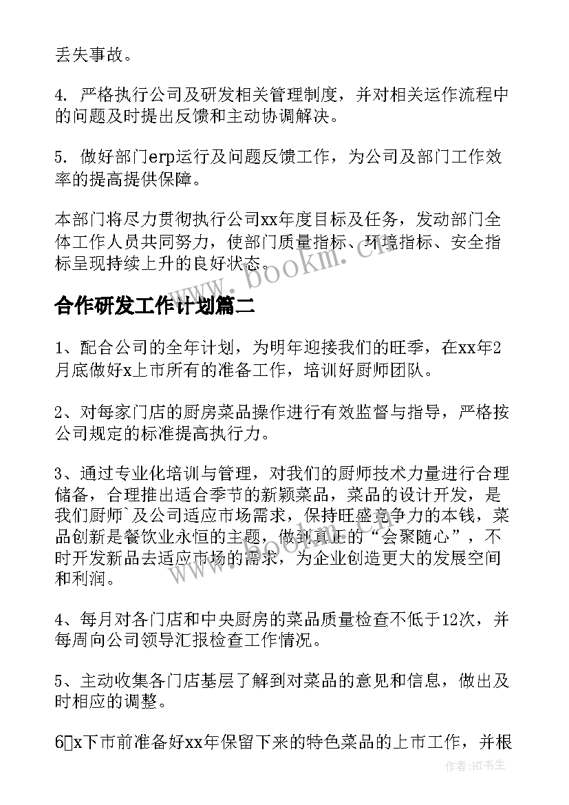 最新合作研发工作计划(实用8篇)