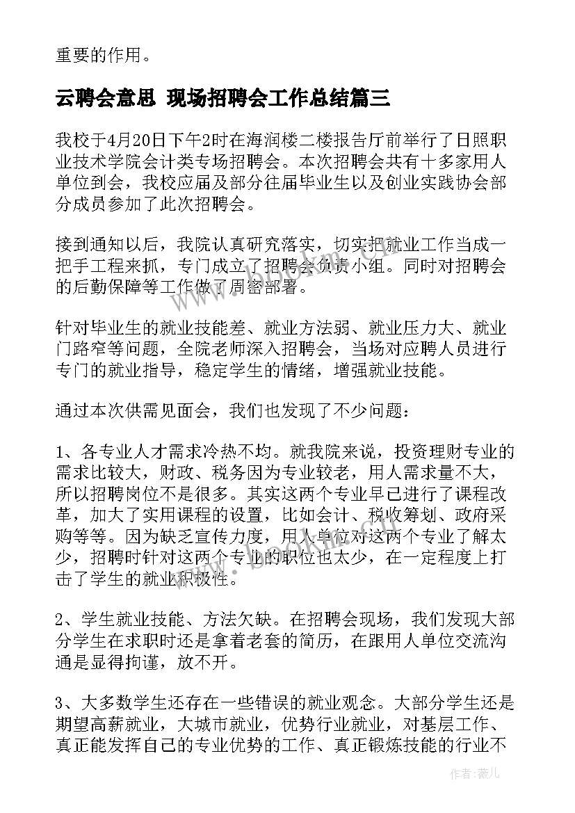 最新云聘会意思 现场招聘会工作总结(优质5篇)