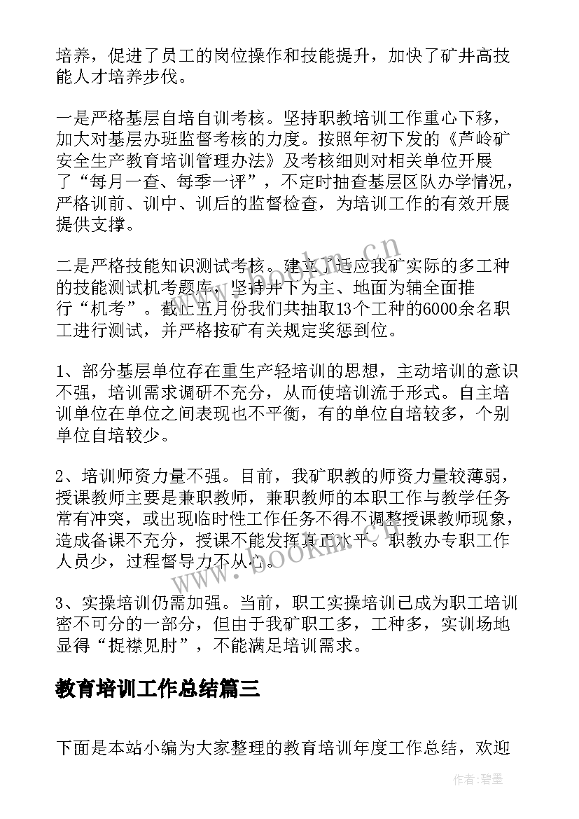 教育培训工作总结(精选7篇)