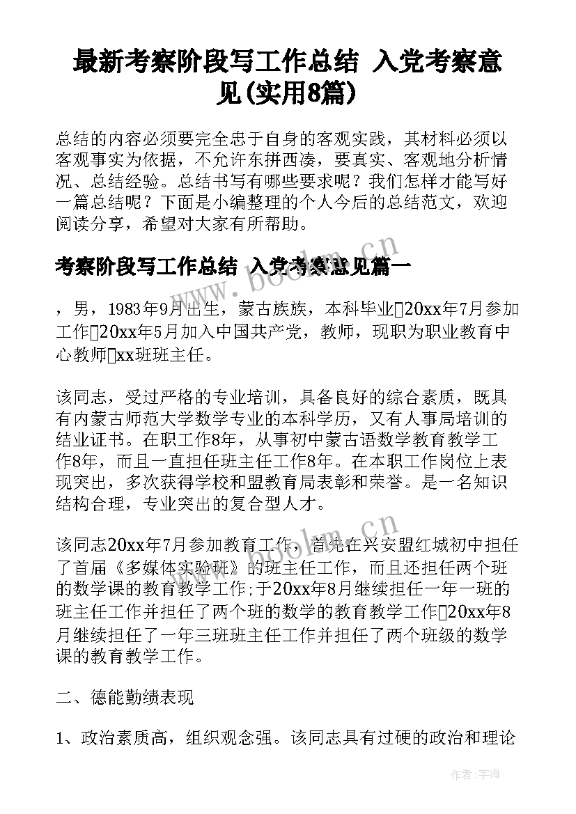 最新考察阶段写工作总结 入党考察意见(实用8篇)