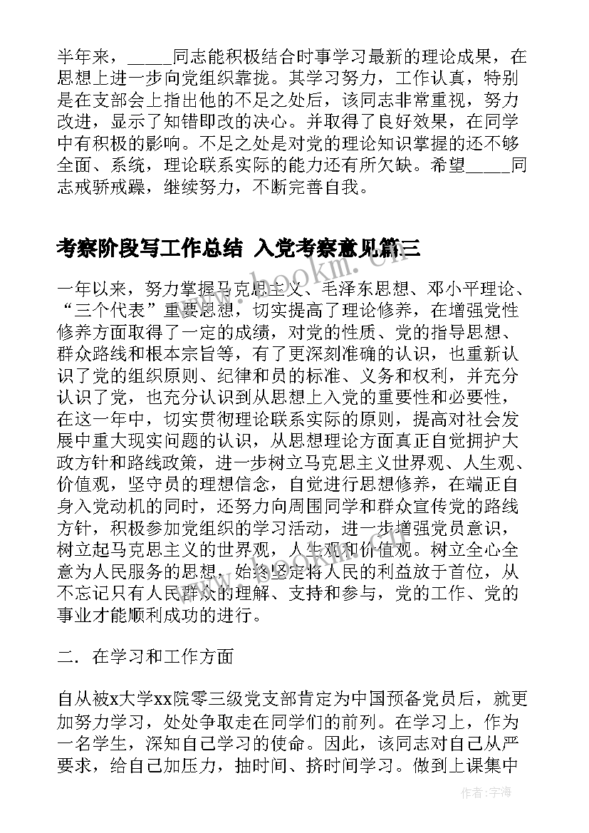 最新考察阶段写工作总结 入党考察意见(实用8篇)