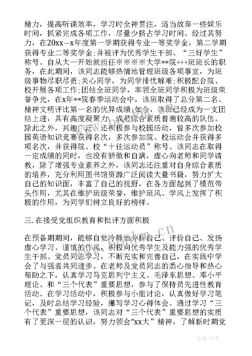 最新考察阶段写工作总结 入党考察意见(实用8篇)