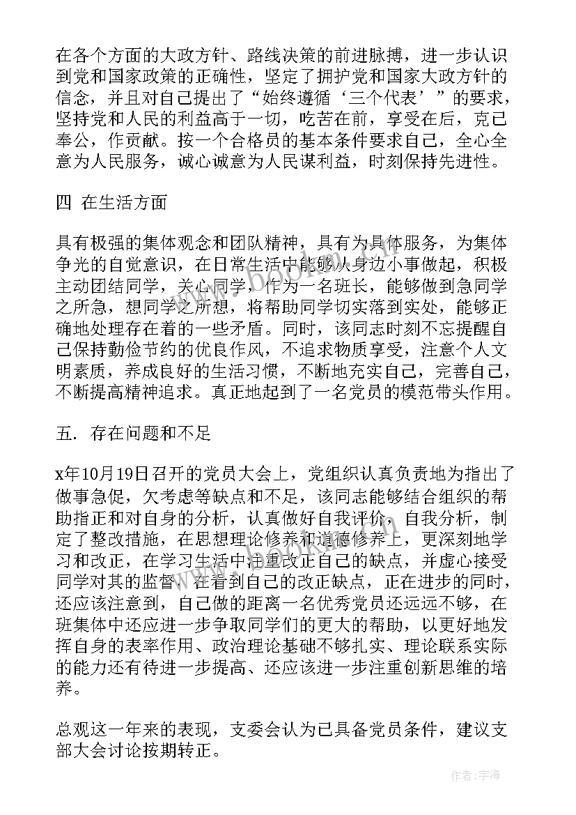 最新考察阶段写工作总结 入党考察意见(实用8篇)