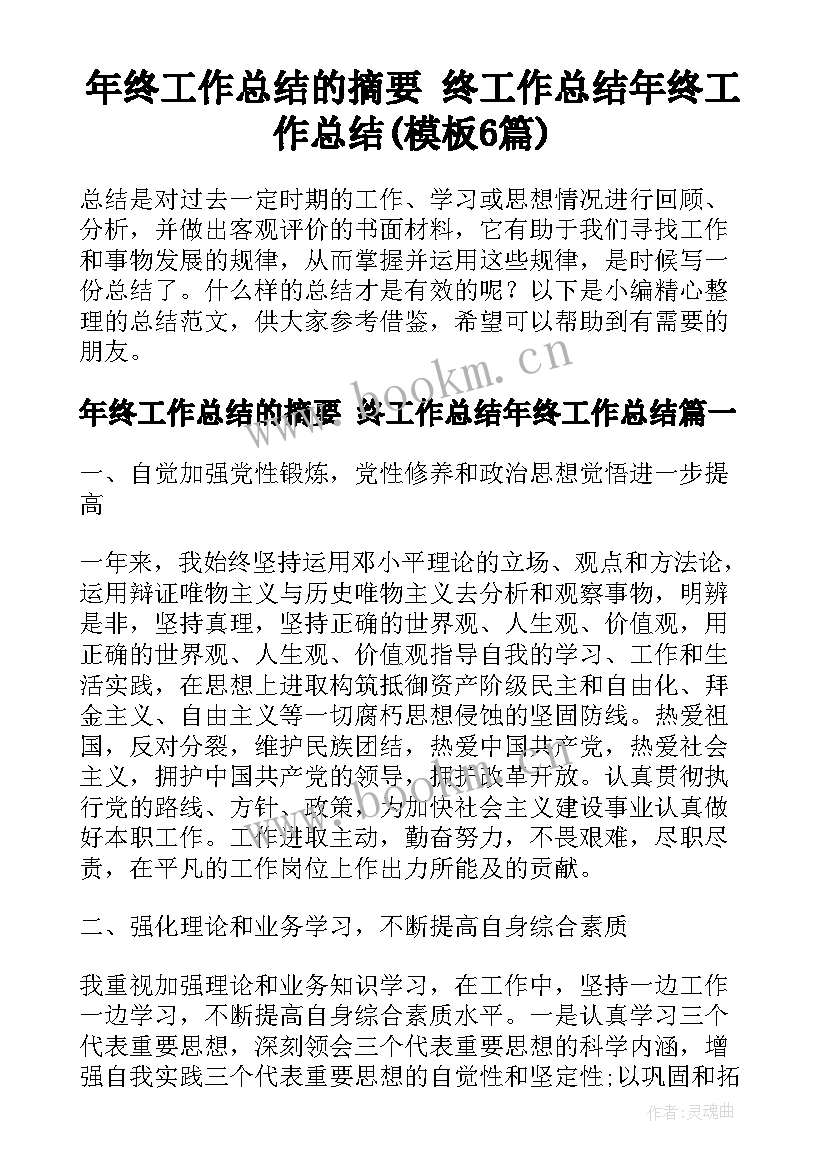 年终工作总结的摘要 终工作总结年终工作总结(模板6篇)