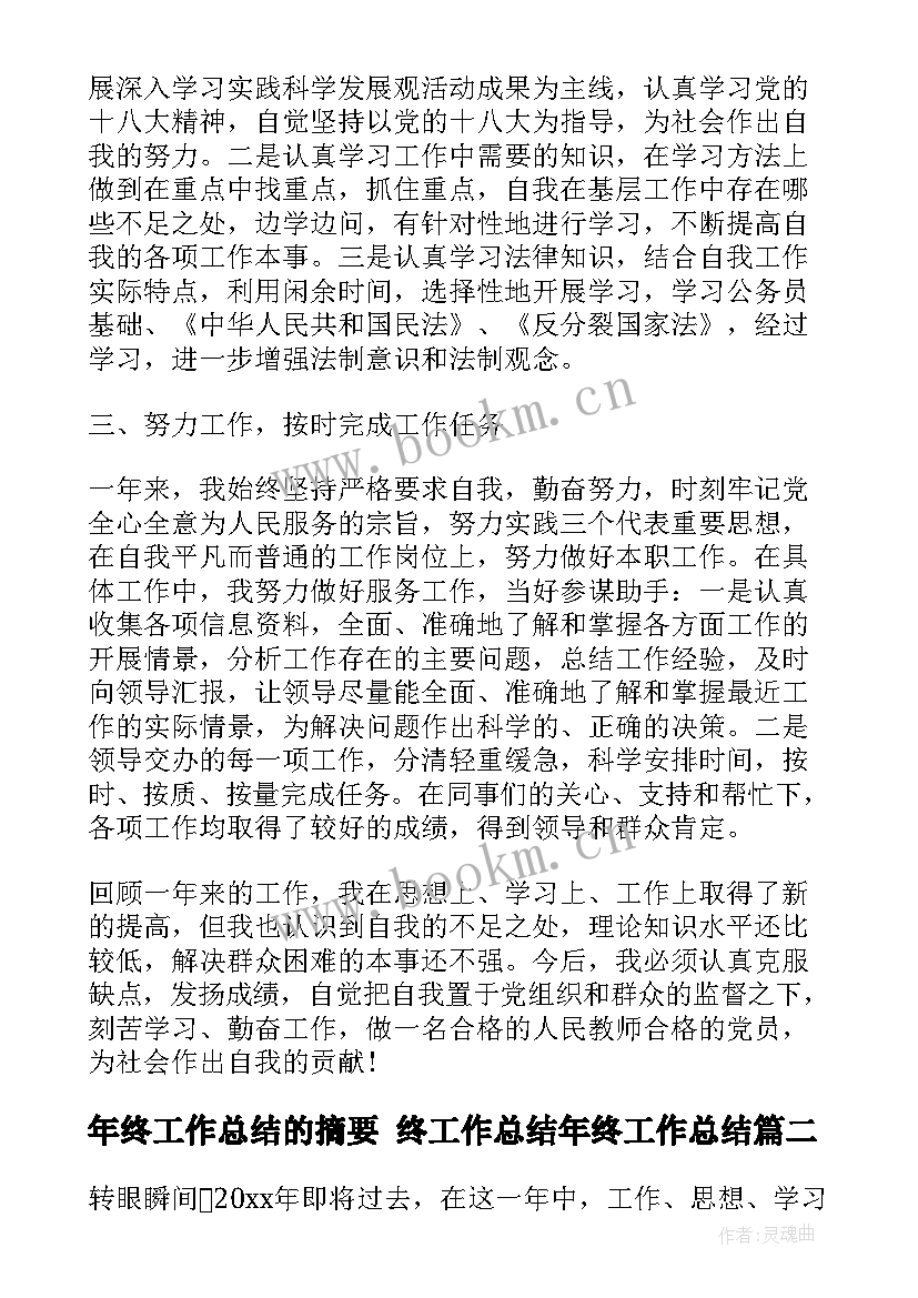 年终工作总结的摘要 终工作总结年终工作总结(模板6篇)