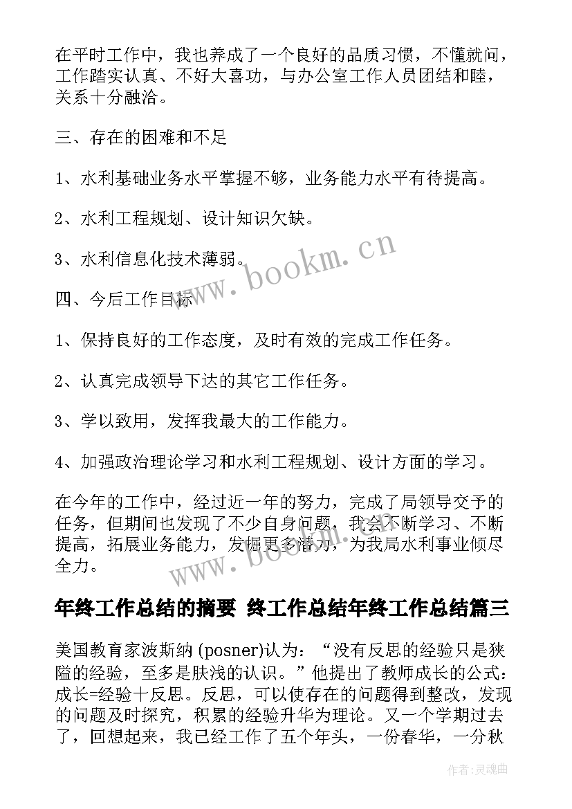 年终工作总结的摘要 终工作总结年终工作总结(模板6篇)