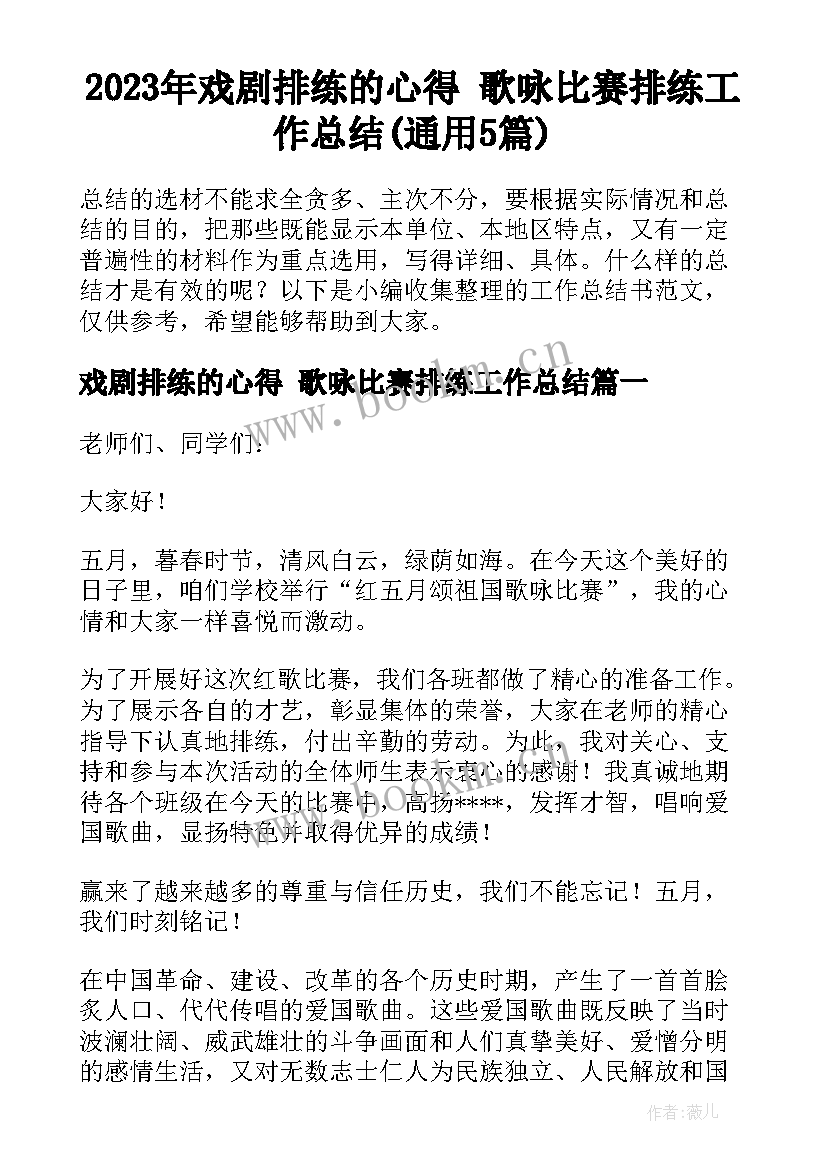 2023年戏剧排练的心得 歌咏比赛排练工作总结(通用5篇)