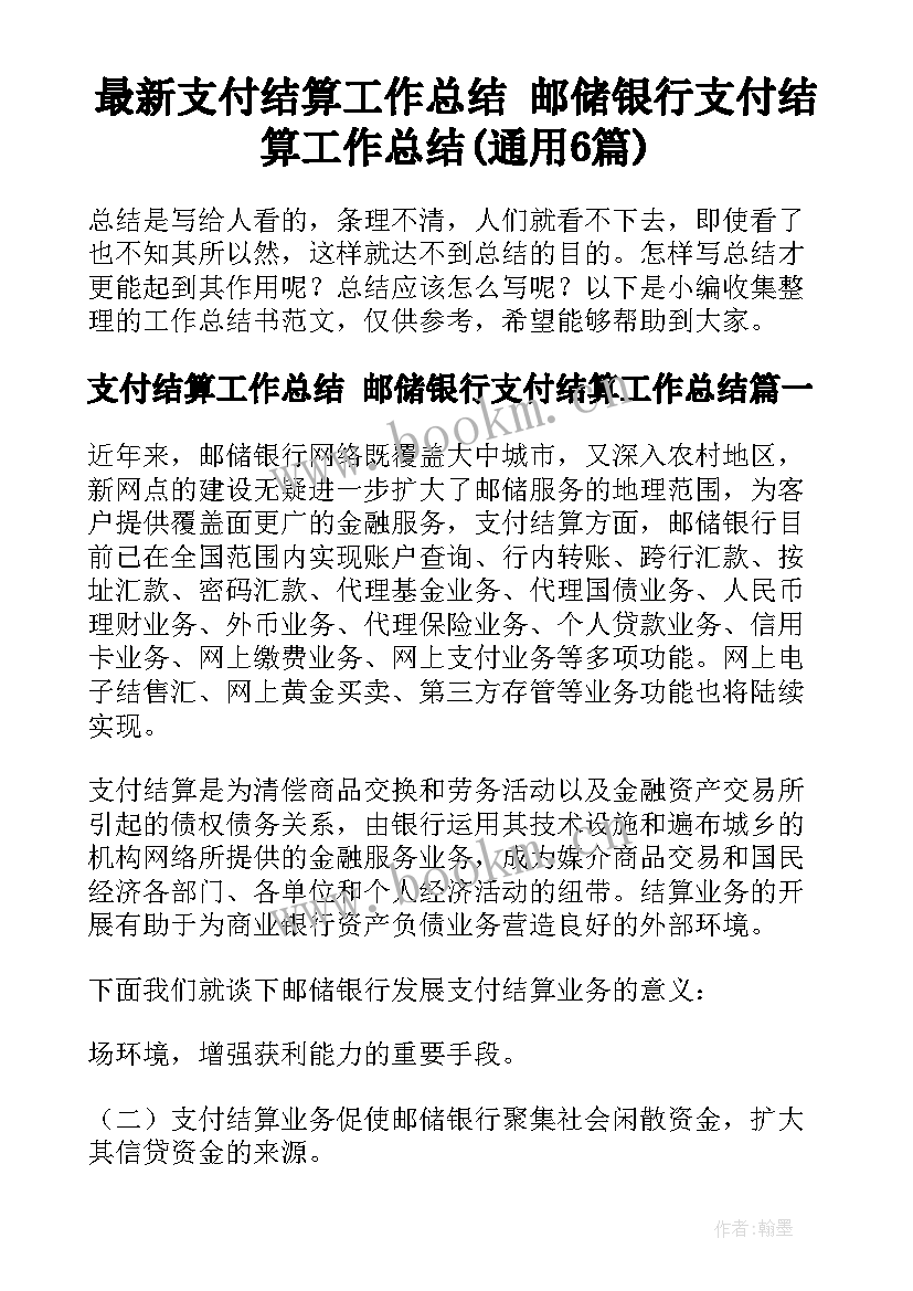 最新支付结算工作总结 邮储银行支付结算工作总结(通用6篇)