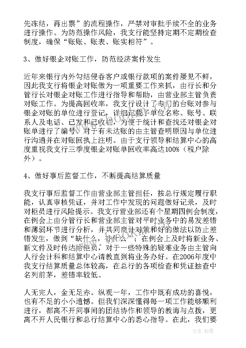 最新支付结算工作总结 邮储银行支付结算工作总结(通用6篇)