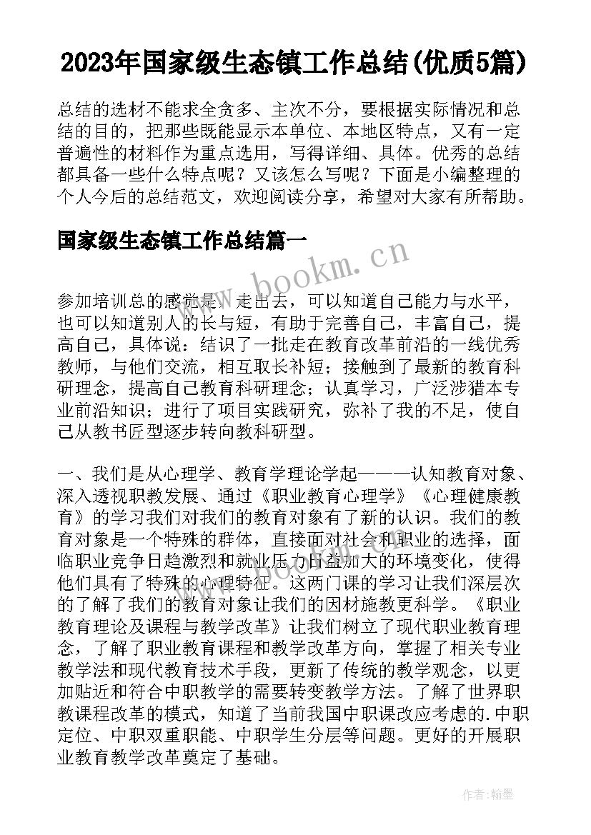 2023年国家级生态镇工作总结(优质5篇)