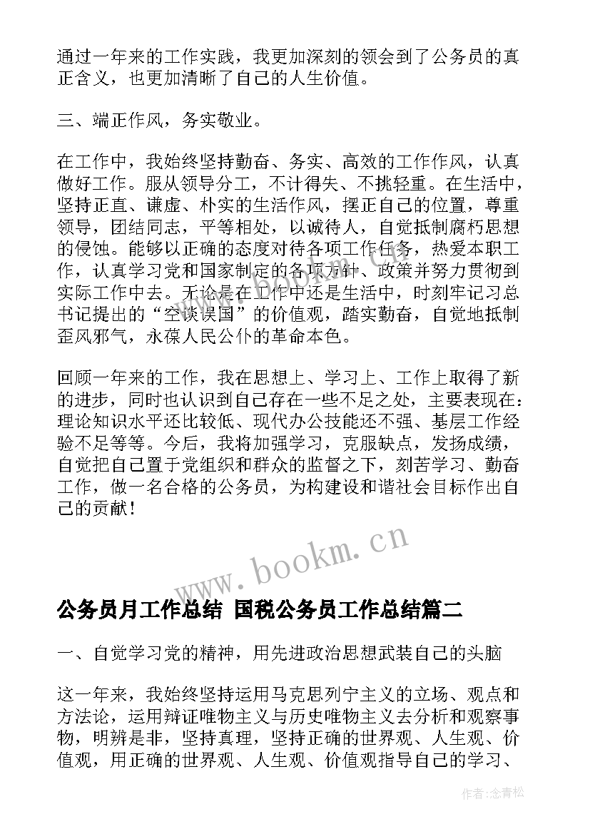 2023年公务员月工作总结 国税公务员工作总结(大全8篇)