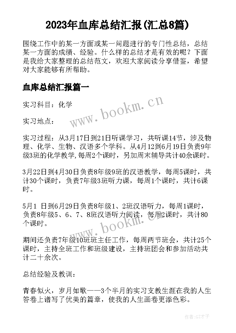 2023年血库总结汇报(汇总8篇)