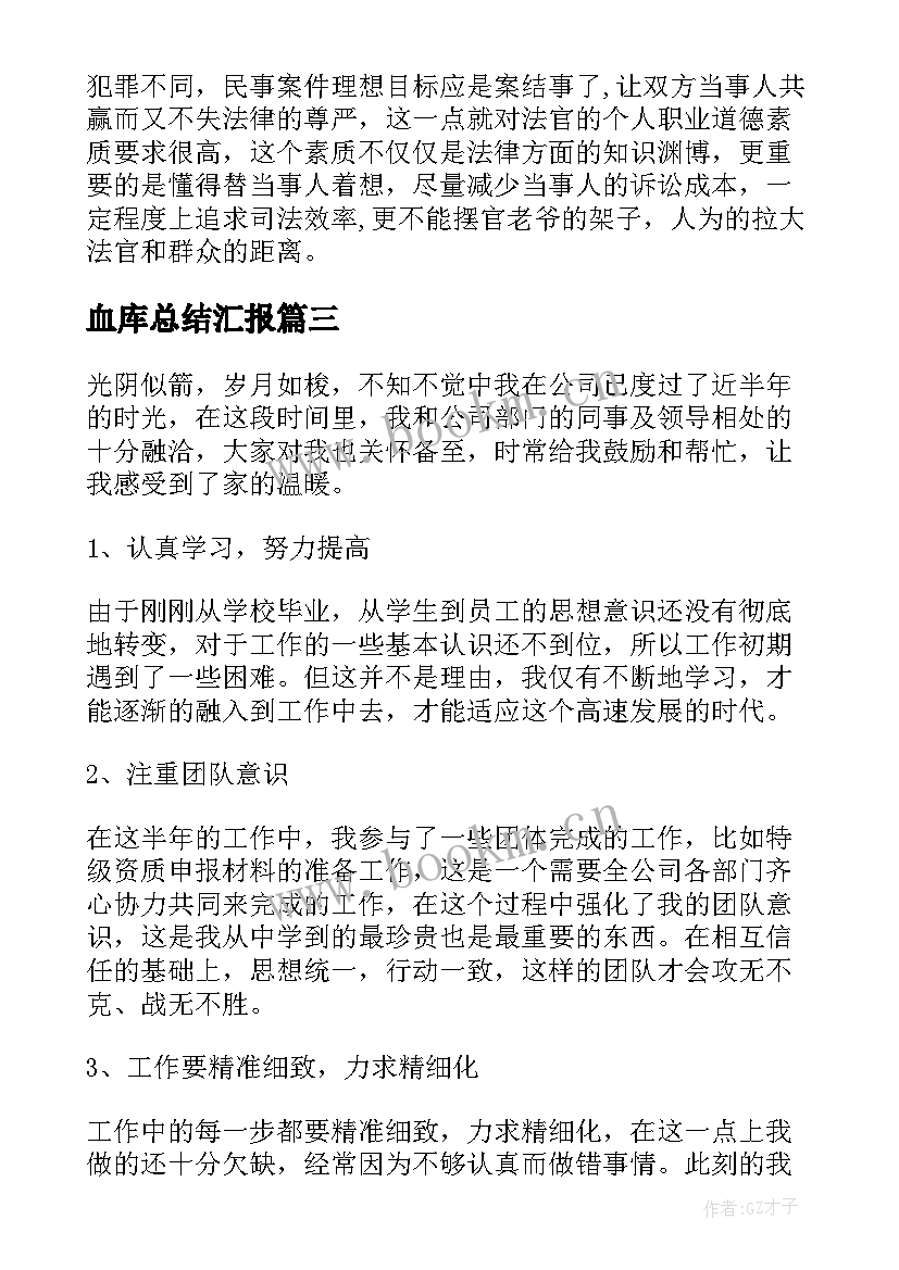 2023年血库总结汇报(汇总8篇)