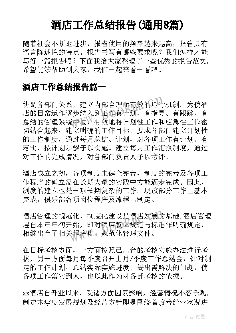 酒店工作总结报告(通用8篇)