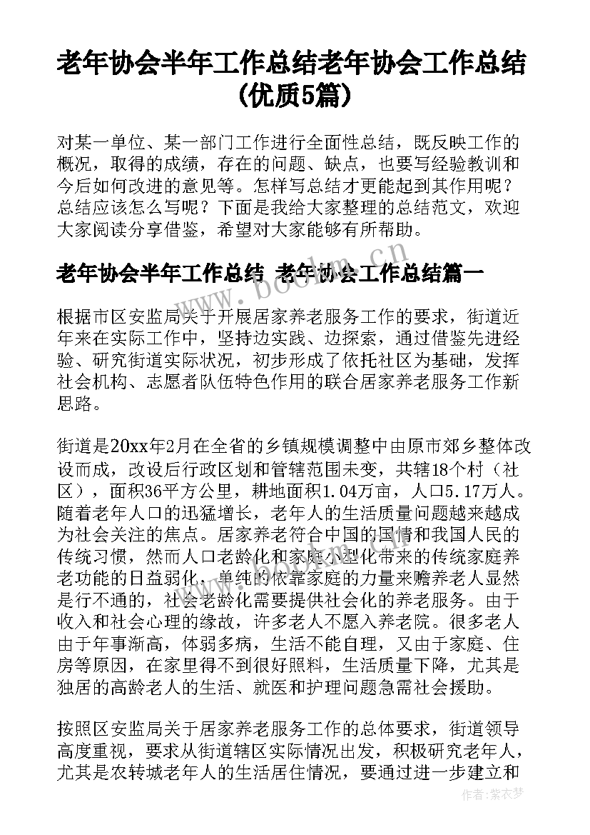 老年协会半年工作总结 老年协会工作总结(优质5篇)