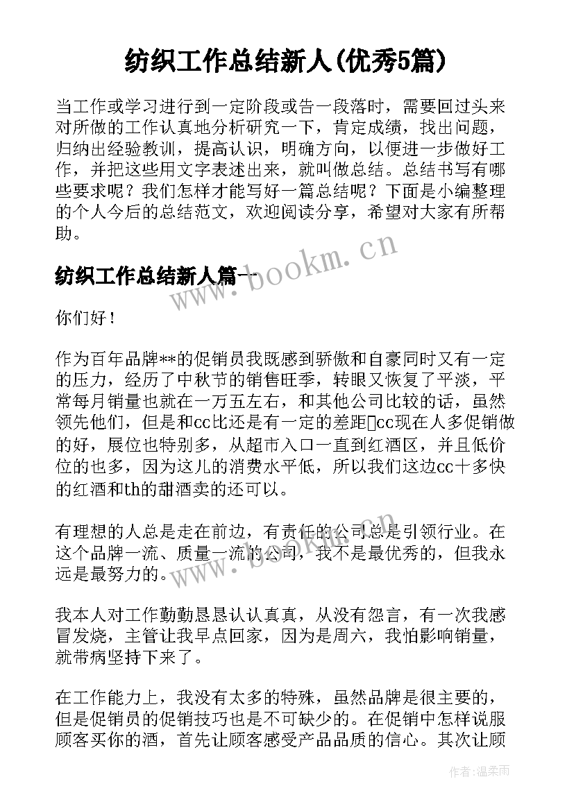 纺织工作总结新人(优秀5篇)