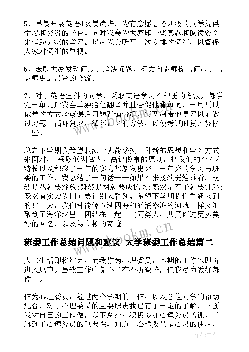 最新班委工作总结问题和建议 大学班委工作总结(优质9篇)