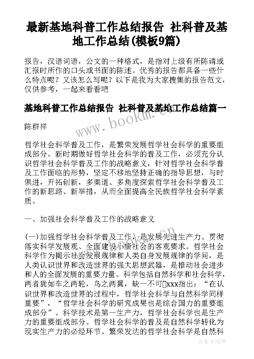 最新基地科普工作总结报告 社科普及基地工作总结(模板9篇)