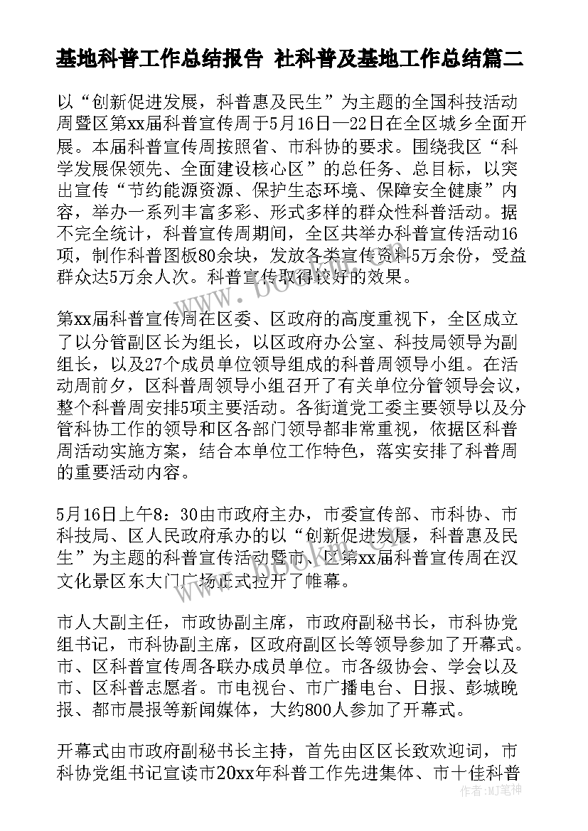 最新基地科普工作总结报告 社科普及基地工作总结(模板9篇)