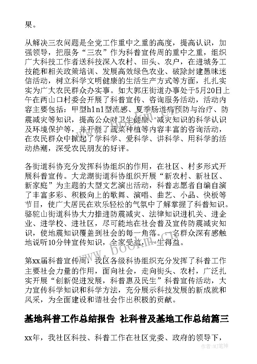 最新基地科普工作总结报告 社科普及基地工作总结(模板9篇)