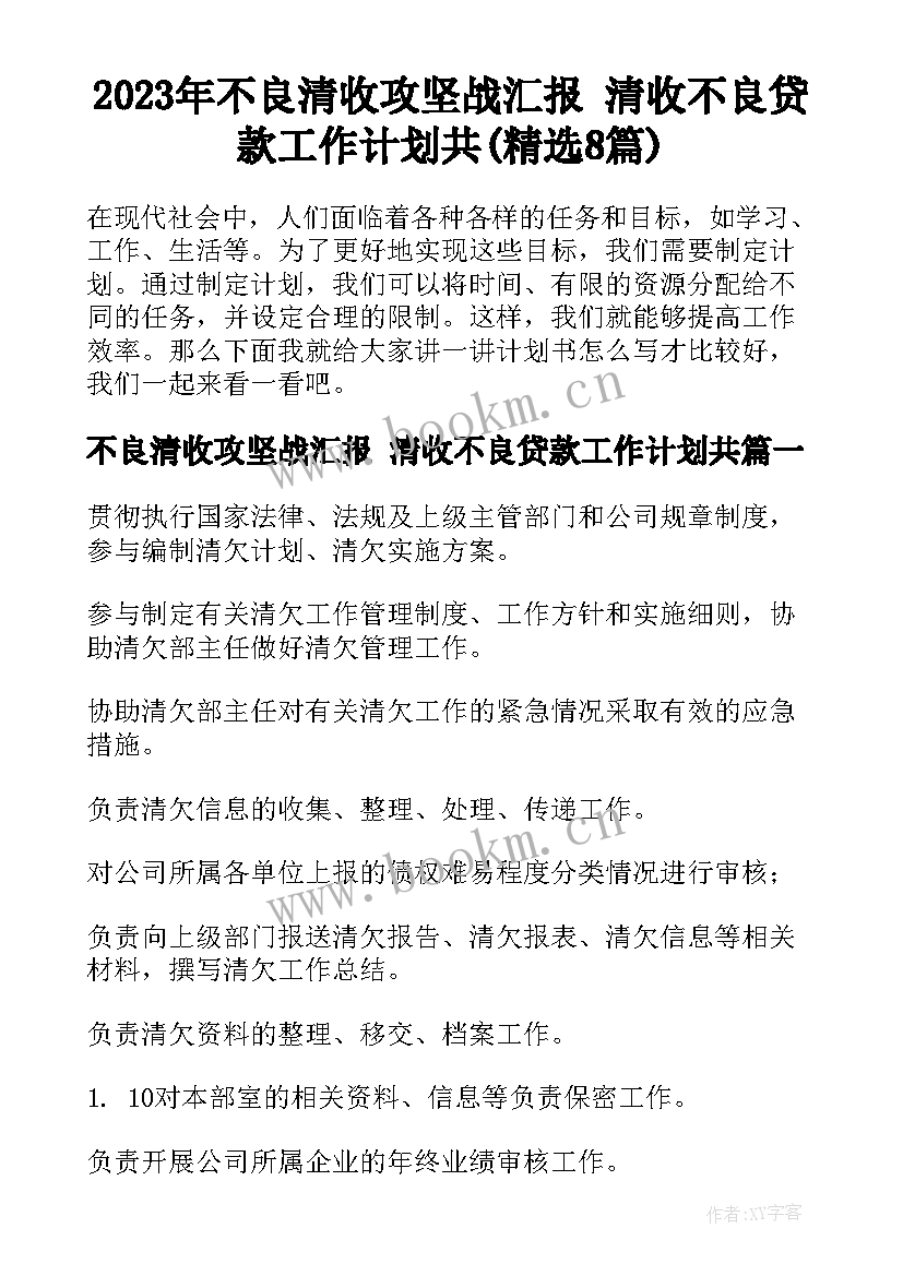 2023年不良清收攻坚战汇报 清收不良贷款工作计划共(精选8篇)