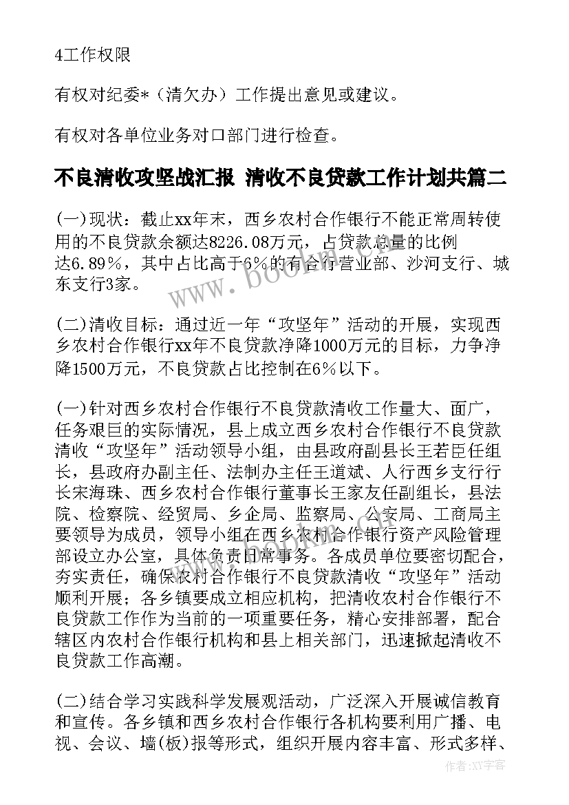 2023年不良清收攻坚战汇报 清收不良贷款工作计划共(精选8篇)